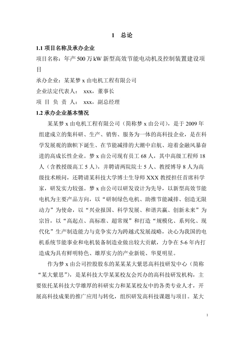 年产500万kW新型高效节能电动机及控制装置建设项目可行性研究报告.doc_第3页