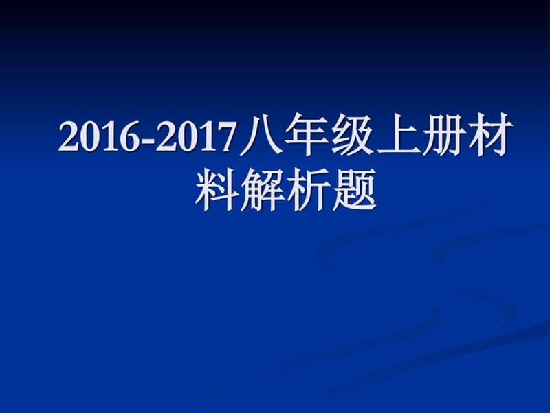 2016-2017八年级历史上册材料.ppt_第1页