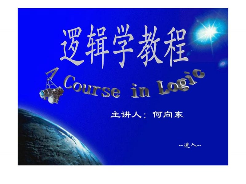 逻辑学(北大精品课)10.ppt_第1页