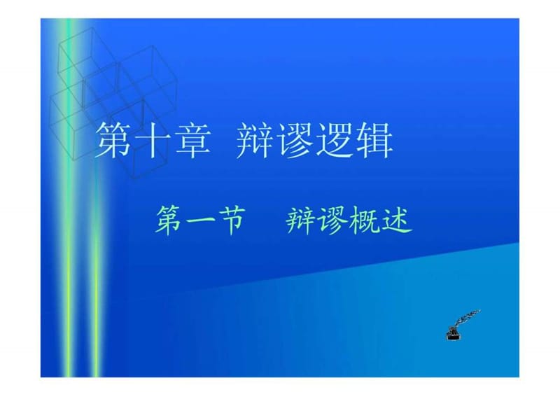 逻辑学(北大精品课)10.ppt_第2页