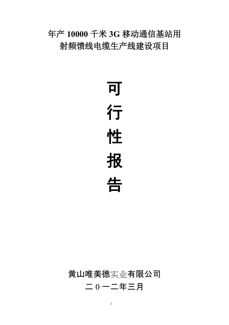 年产0000千米3G移动通信基站用射频馈线电缆生产线建设项目可行研究报告.doc_第1页