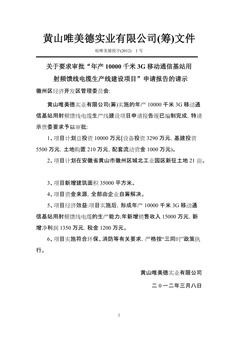 年产0000千米3G移动通信基站用射频馈线电缆生产线建设项目可行研究报告.doc_第2页