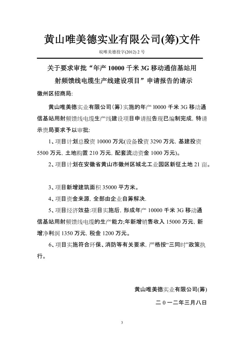 年产0000千米3G移动通信基站用射频馈线电缆生产线建设项目可行研究报告.doc_第3页