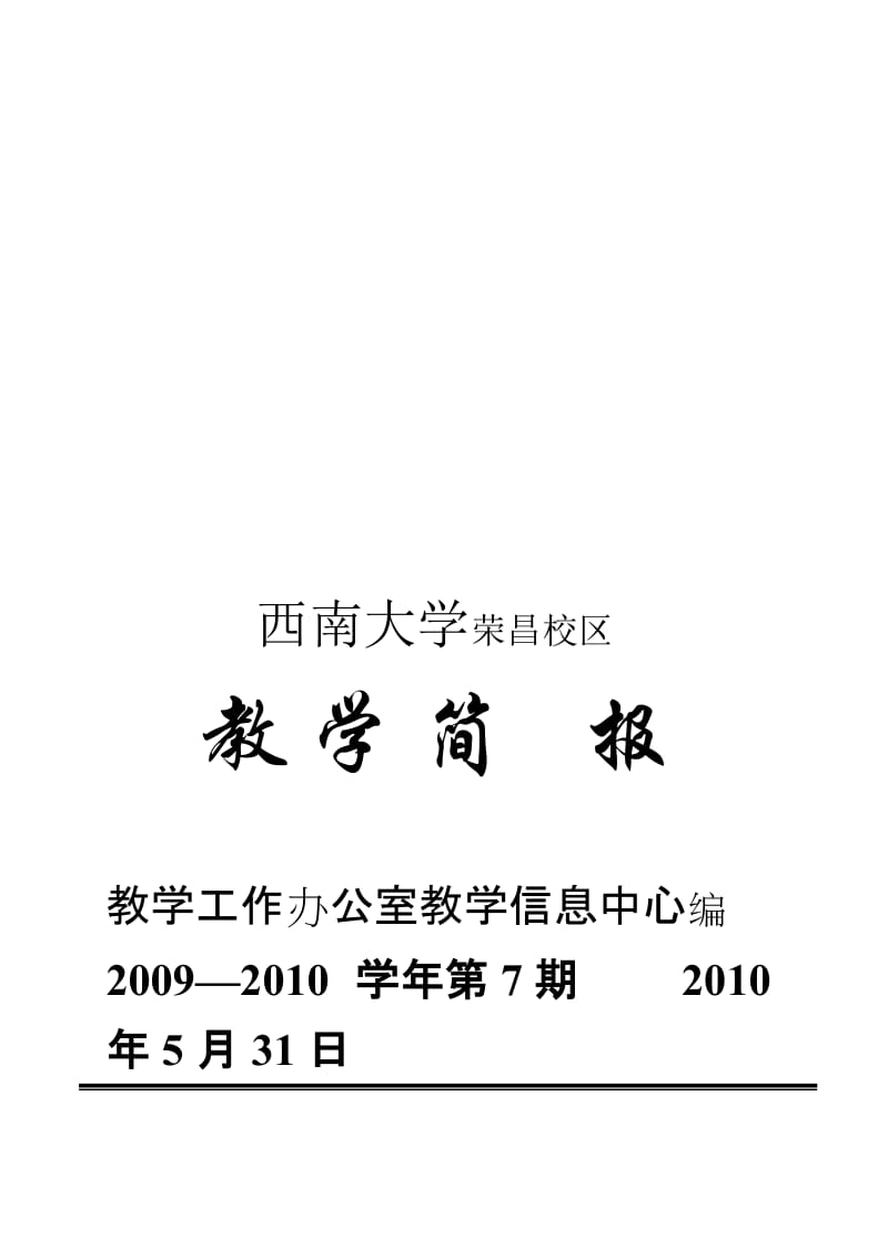 教授教化任务办公室教授教化信息中间编2009—2010学年第7期2010年5月31日[宝典].doc_第1页