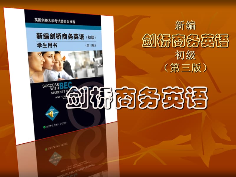 新编剑桥商务英语初级2.2.ppt_第1页