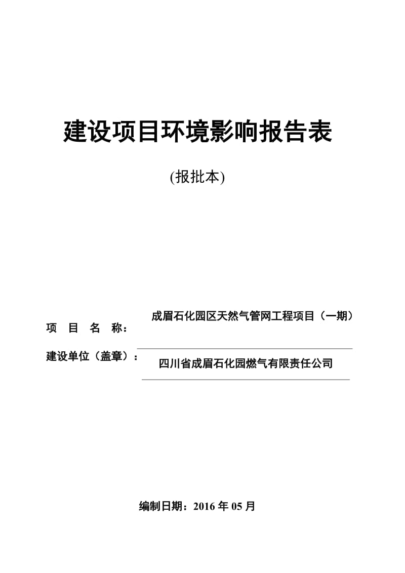 彭山区四川省成眉石化园燃气有限责任环评审批眉山市环评报告.doc_第1页