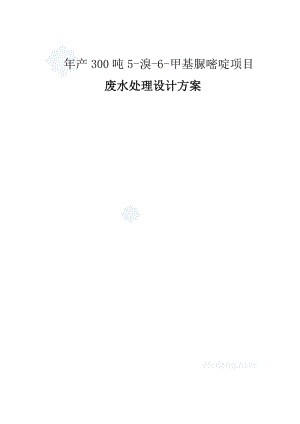 年产300吨5-溴-6-甲基脲嘧啶、300吨双二甲苯胺基甲胺项目废水处理设计方案.doc