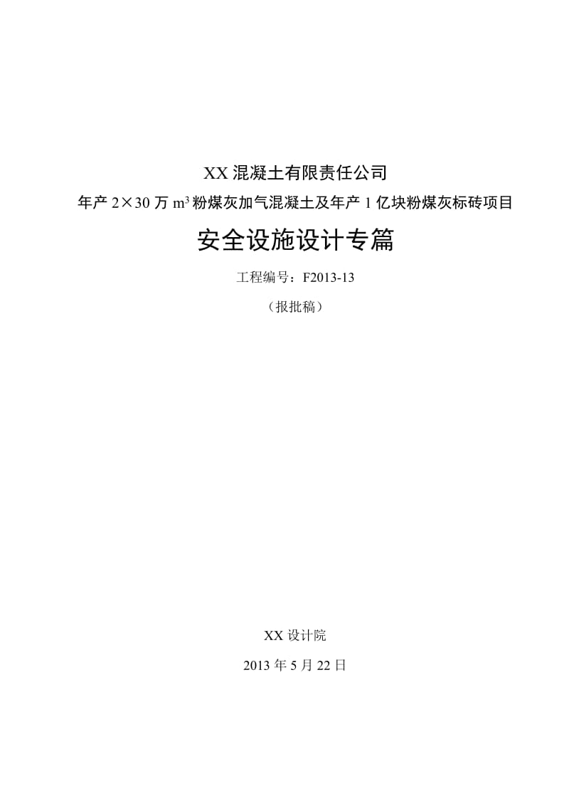 年产2×30万m3粉煤灰加气混凝土及年产亿块粉煤灰标砖项目安全设施设计专篇.doc_第1页