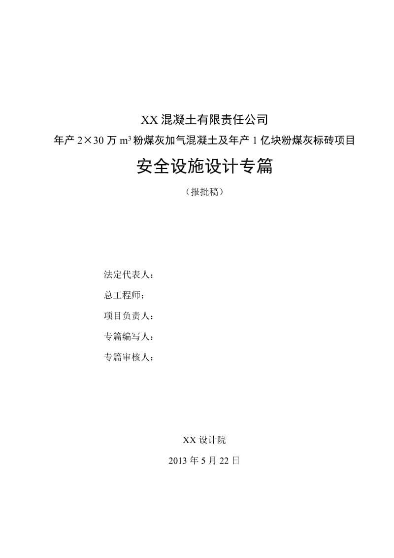 年产2×30万m3粉煤灰加气混凝土及年产亿块粉煤灰标砖项目安全设施设计专篇.doc_第3页