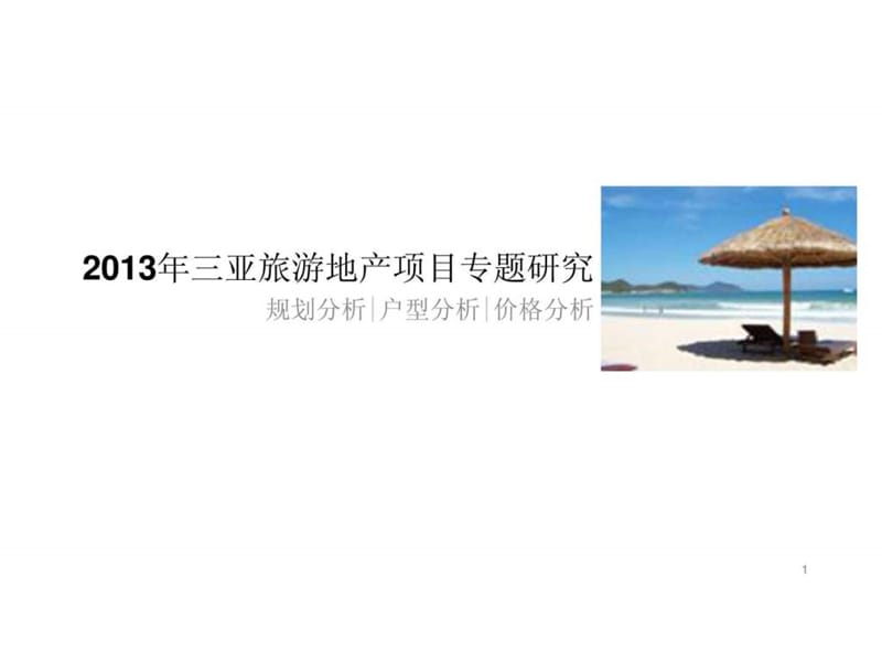 2013年三亚旅游地产项目专题研究调查分析报告.ppt_第1页