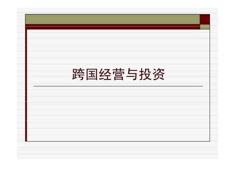 跨国经营与投资.ppt_第1页