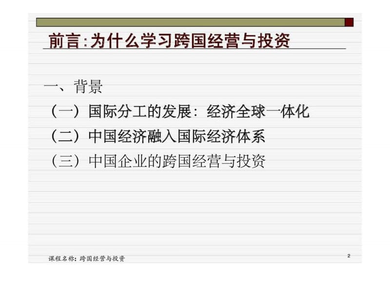 跨国经营与投资.ppt_第2页