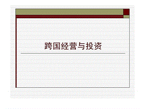 跨国经营与投资.ppt