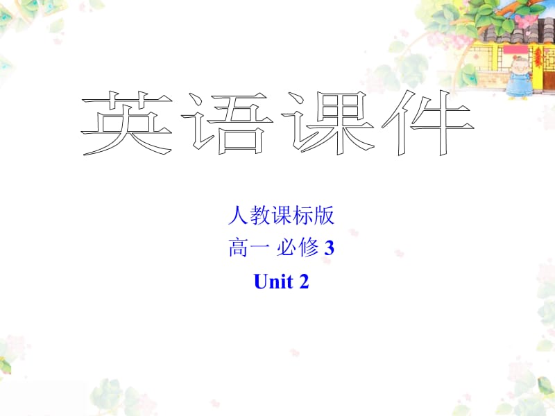 人教课标版高一英语（必修3）unit 2 listening.ppt_第1页