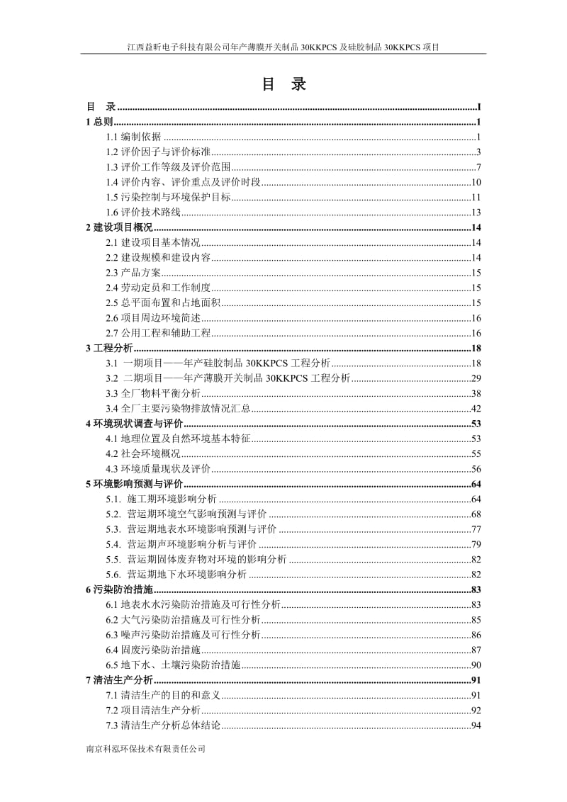 年产薄膜开关制品30KKPCS及硅胶制品30KKPCS项目环境影响评价报告全本.doc_第2页