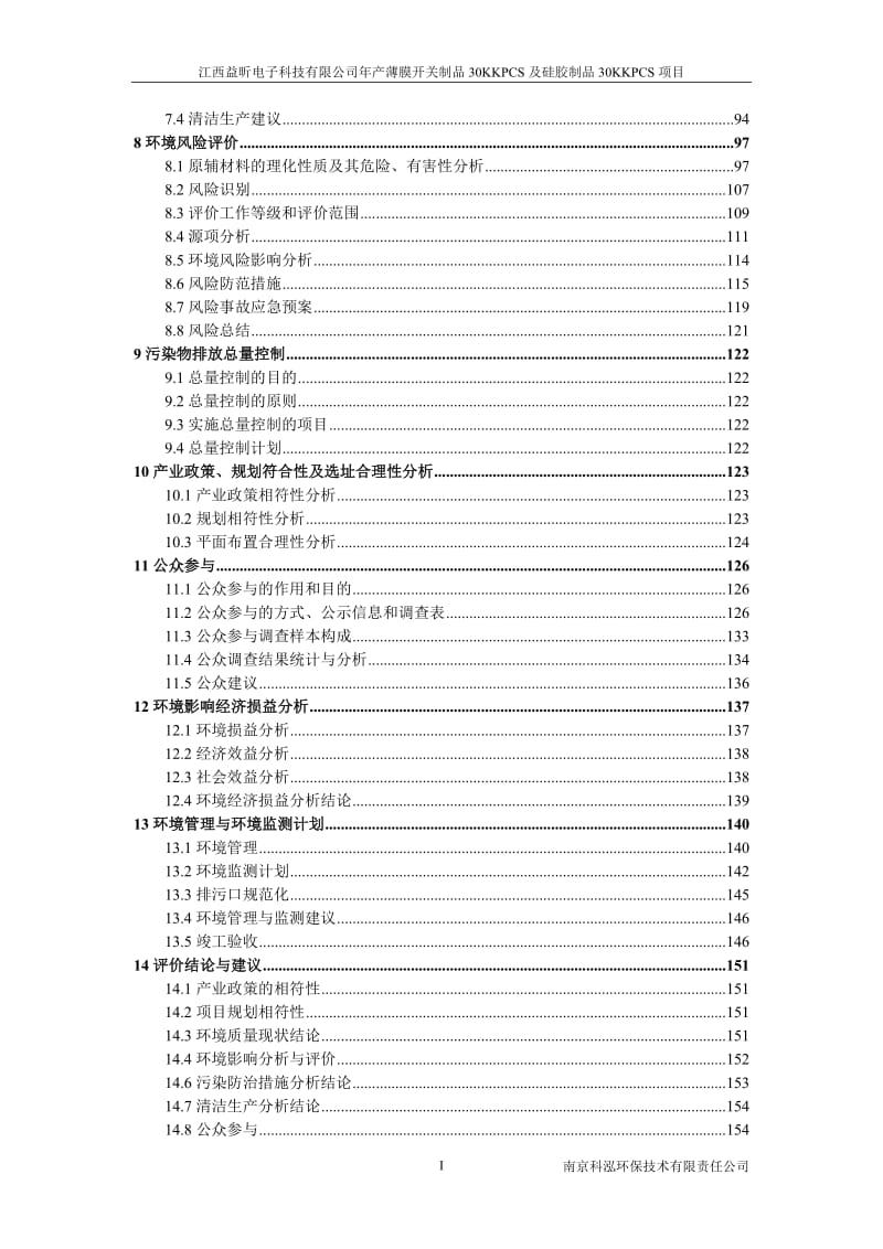 年产薄膜开关制品30KKPCS及硅胶制品30KKPCS项目环境影响评价报告全本.doc_第3页