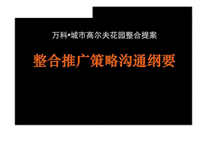 万科.城市高尔夫花园整合提案整合推广策略沟通纲要.ppt