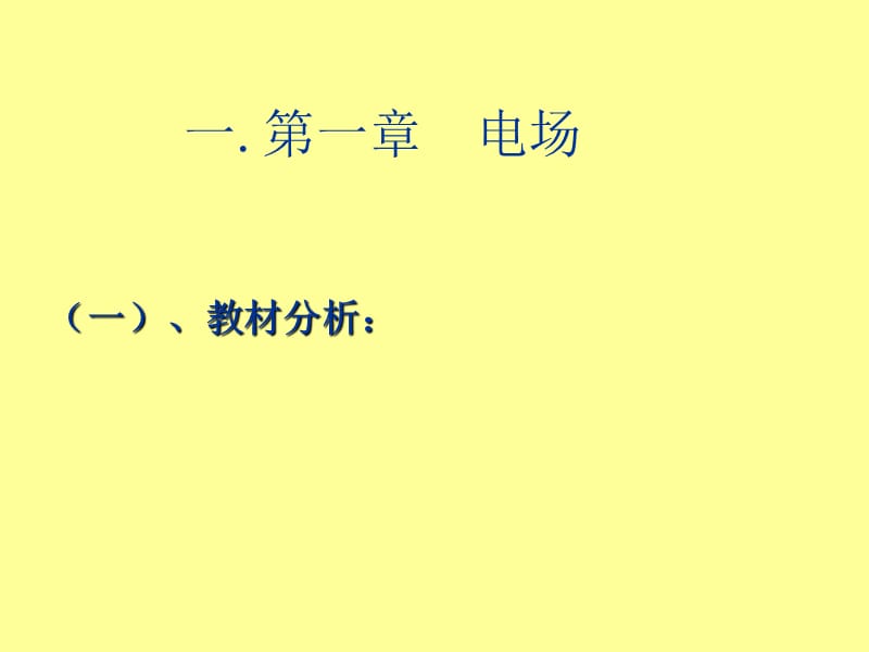 新课标高中物理选修3-1模块教材分析.ppt_第2页