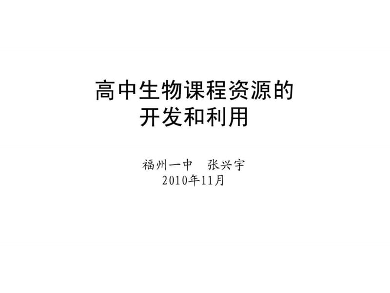 课程资源的开发和利用_.ppt_第1页