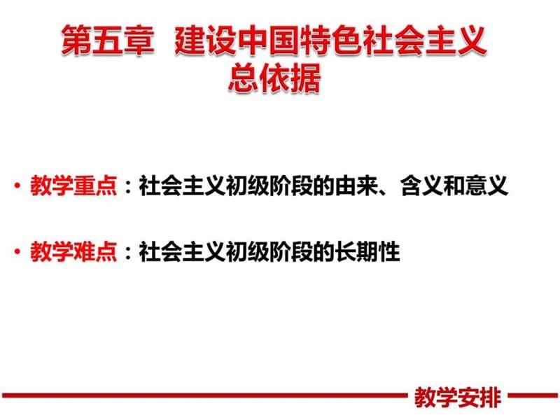 2015-第5章建设中国特色社会主义总依据.ppt_第3页