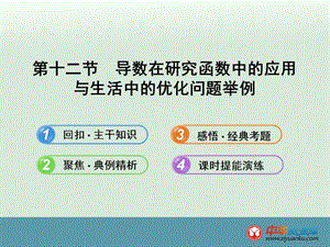 湖北高考数学（理）一轮复习同步教材提能课件：2.12《导数在研究函数中的应用与生活中的优化问题举例》（新人教a版）.ppt