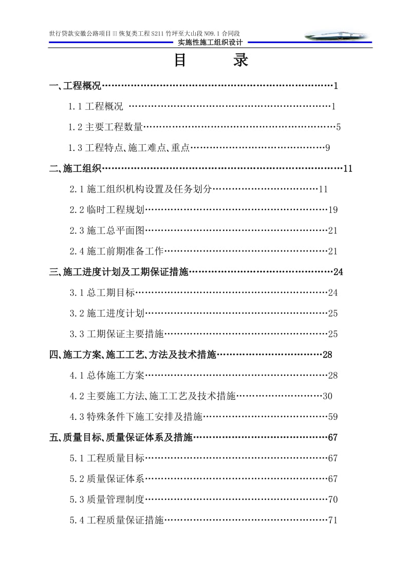 施工组织s211国道（竹坪至大山）恢复工程施工组织设计整理初稿.doc_第2页