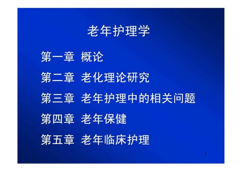 老年护理学_1589397201.ppt_第1页