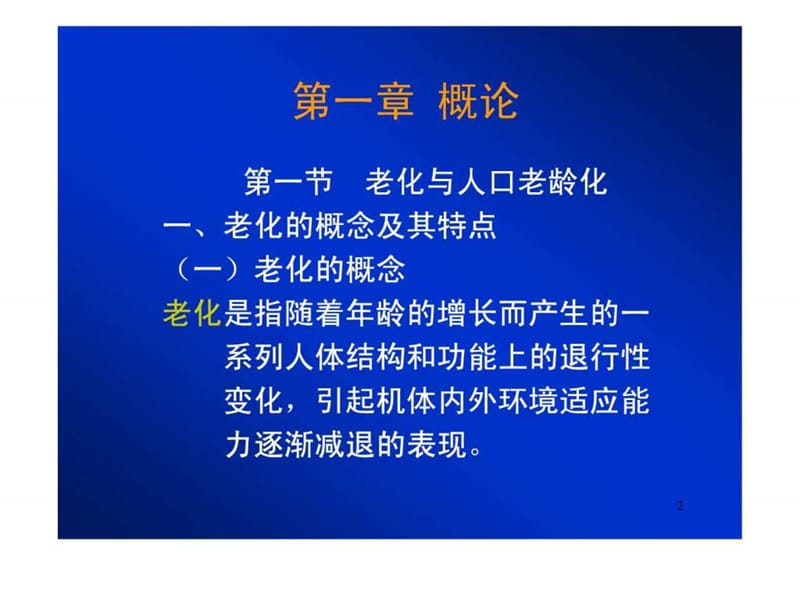 老年护理学_1589397201.ppt_第2页