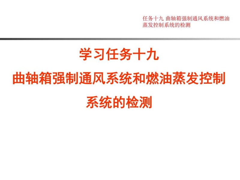 汽车发动机控制系统诊断与维修任务十九 曲轴箱强制通风....ppt.ppt_第1页