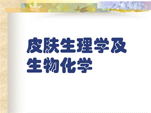 皮肤生理学及生物化学PPT课件.ppt