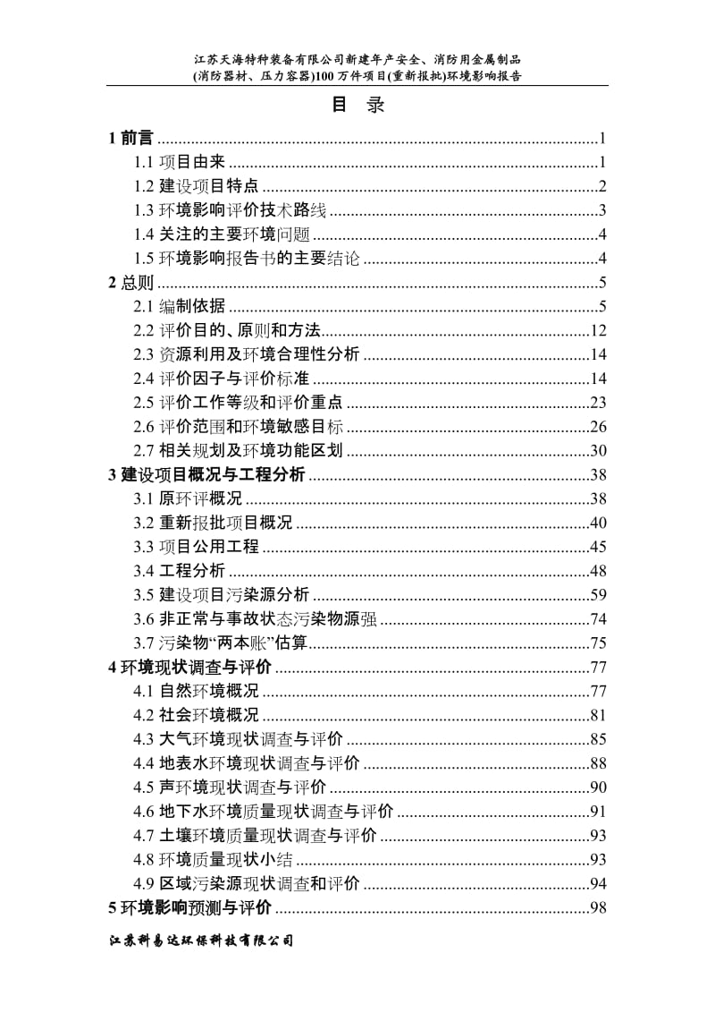 新建安全消防用金属制品消防器材压力容器万件建设地点京口谏环评报告.doc_第1页