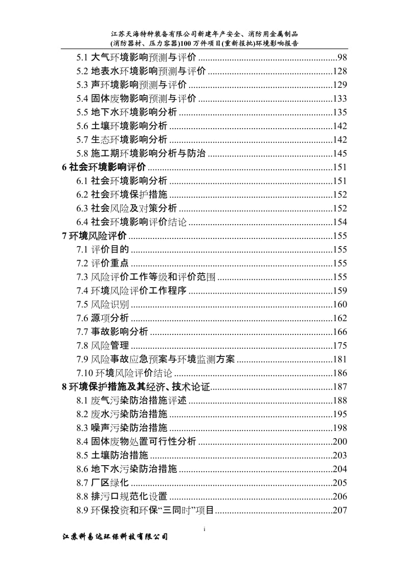 新建安全消防用金属制品消防器材压力容器万件建设地点京口谏环评报告.doc_第2页