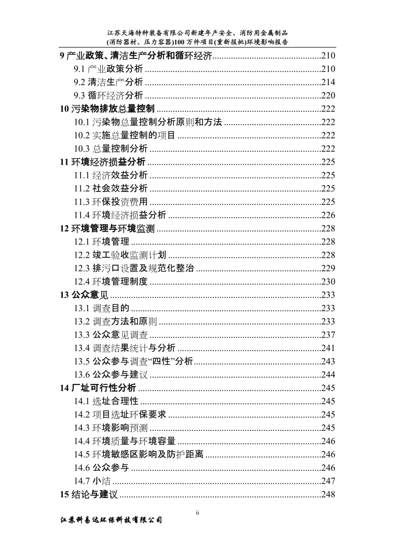 新建安全消防用金属制品消防器材压力容器万件建设地点京口谏环评报告.doc_第3页