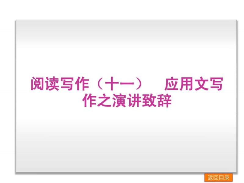 2014年高考英语复习课件(新课程标准卷)阅读写作(十一).ppt_第1页