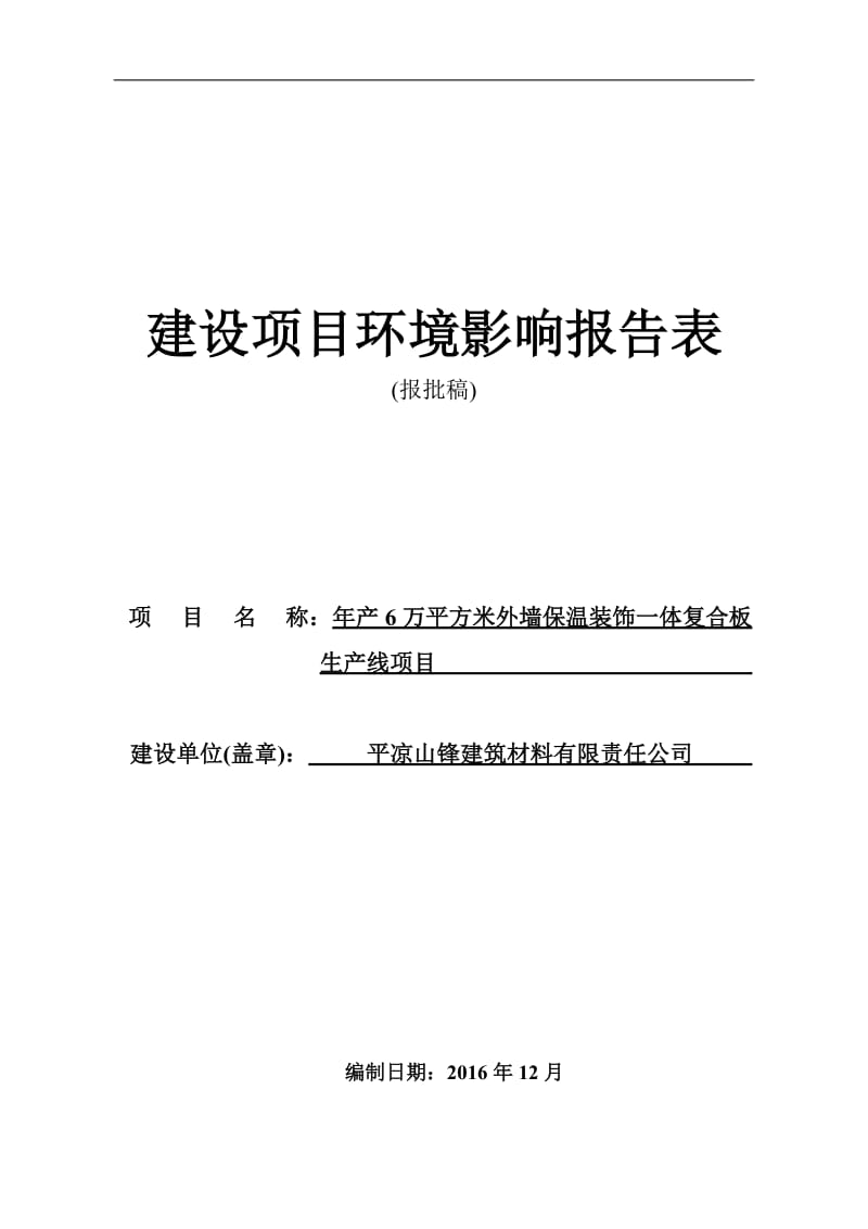 年产6万平方米外墙保温装饰一体复合板生产线项目环评报告.doc_第1页