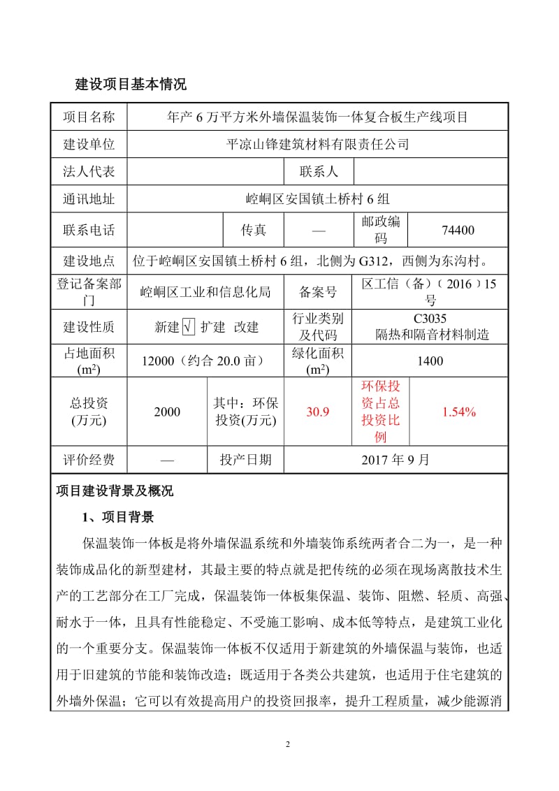 年产6万平方米外墙保温装饰一体复合板生产线项目环评报告.doc_第3页