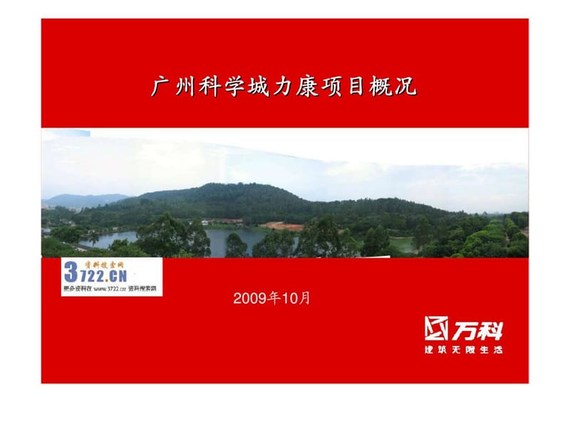 万科地产科学城商住项目可行性研究报告.ppt_第1页