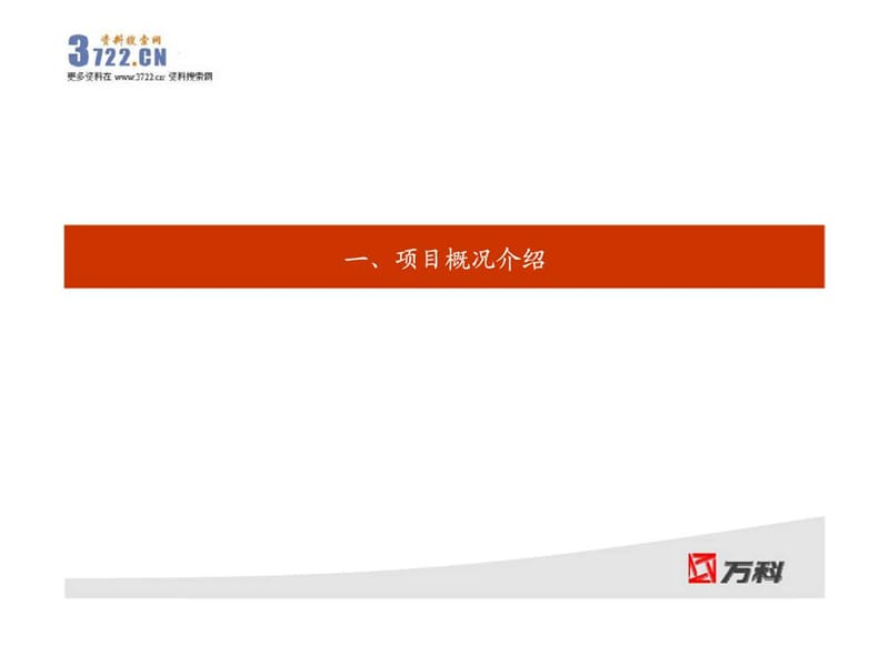 万科地产科学城商住项目可行性研究报告.ppt_第2页