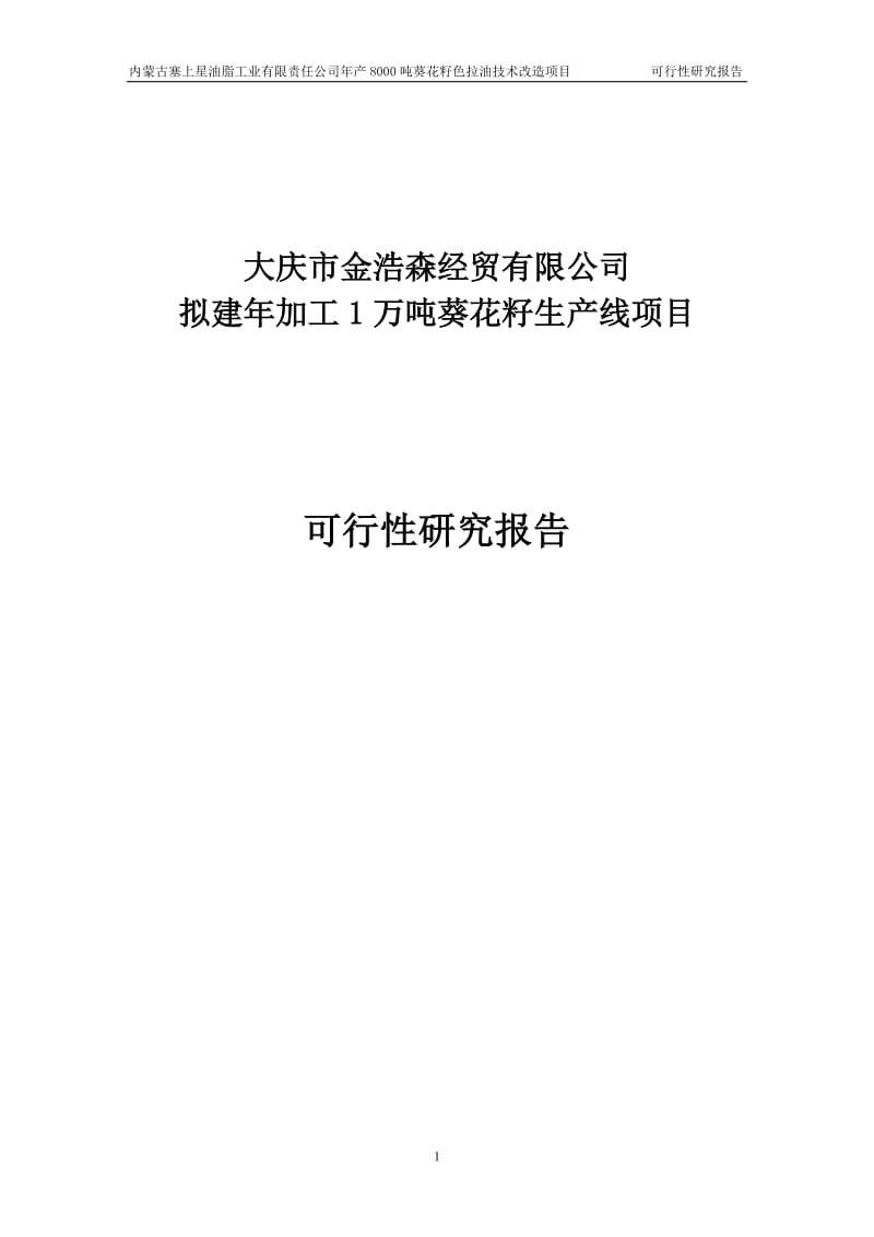 年加工2000吨葵花籽西瓜籽生产线新建项目可行研究报告64040856.doc_第1页