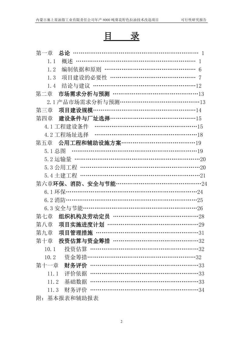 年加工2000吨葵花籽西瓜籽生产线新建项目可行研究报告64040856.doc_第2页