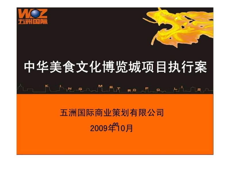 五洲国际2009年无锡中华美食文化博览城项目执行案.ppt_第1页