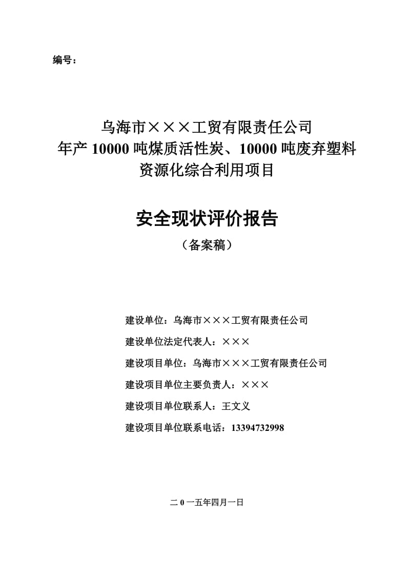 年产0000吨煤质活炭、0000吨废弃塑料资源化综合利用项目安全现状评价报告.doc_第1页