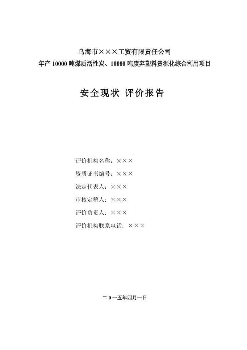 年产0000吨煤质活炭、0000吨废弃塑料资源化综合利用项目安全现状评价报告.doc_第2页