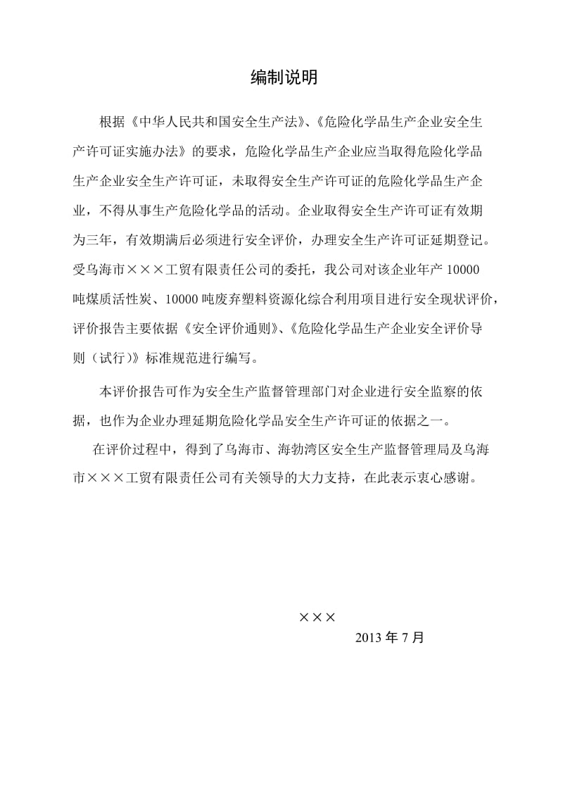 年产0000吨煤质活炭、0000吨废弃塑料资源化综合利用项目安全现状评价报告.doc_第3页