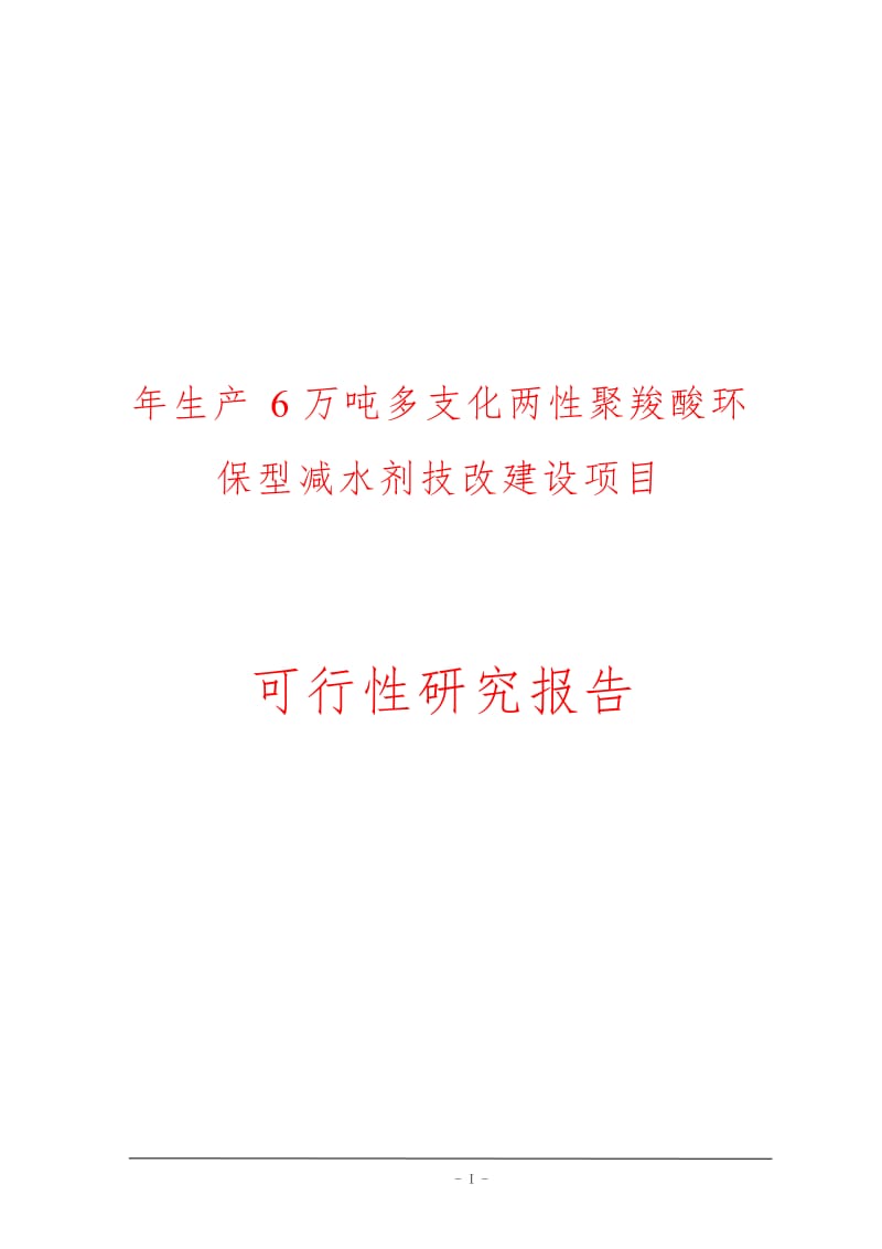 年生产6万吨多支化两性聚羧酸环保型减水剂技改建设项目可行性研究报告.doc_第1页