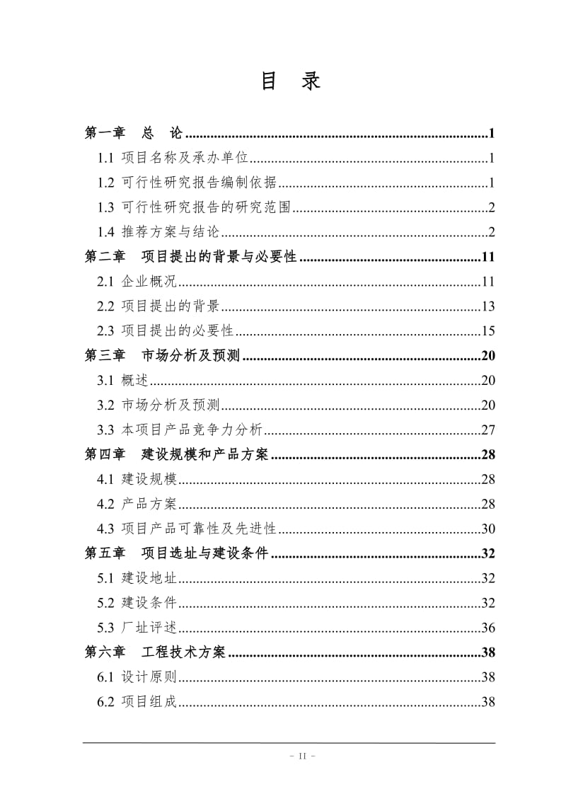 年生产6万吨多支化两性聚羧酸环保型减水剂技改建设项目可行性研究报告.doc_第2页