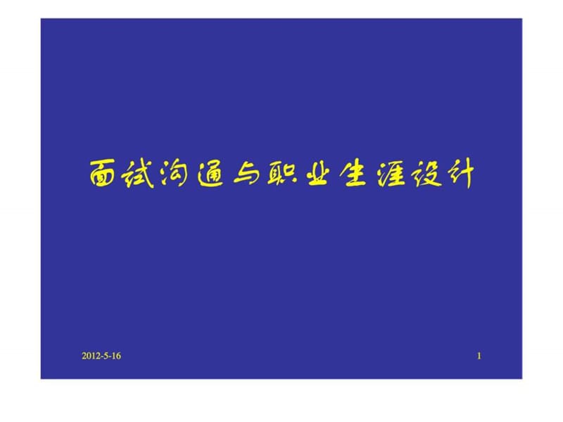 面试沟通与职业生涯设计.ppt_第1页