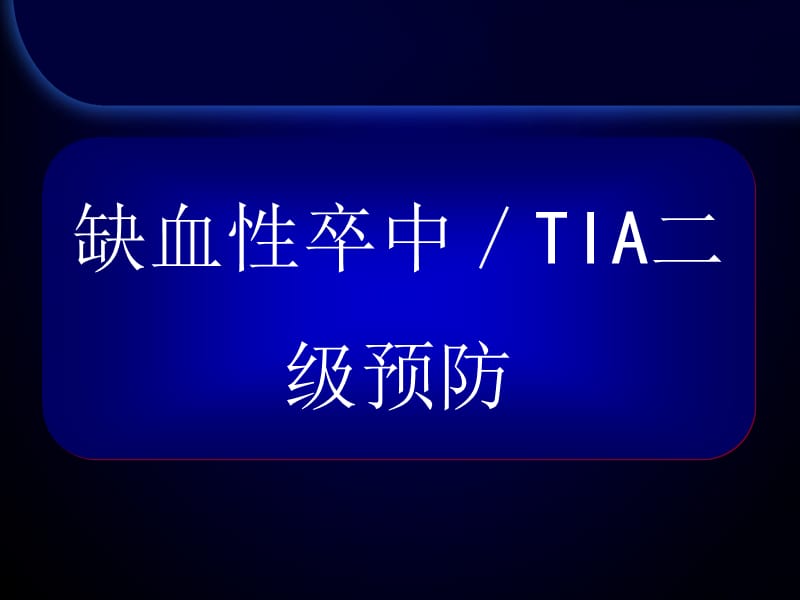 《卒中预防》ppt课件.ppt_第1页