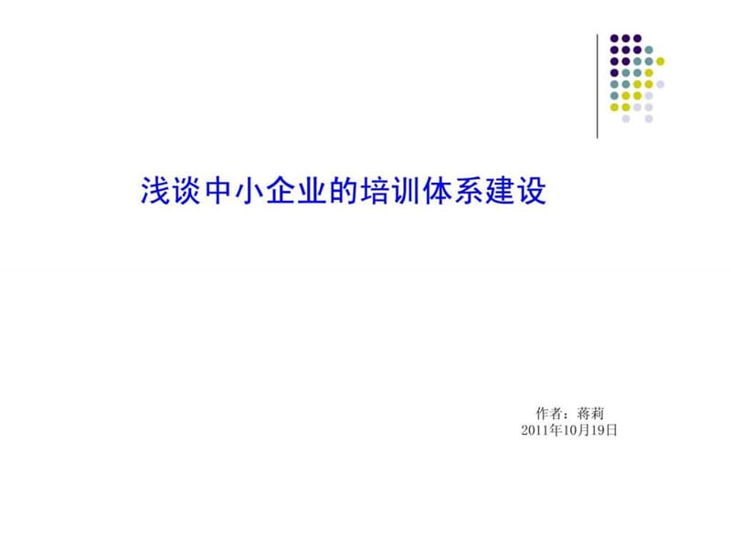 浅谈中小企业的培训体系建设.ppt.ppt_第1页