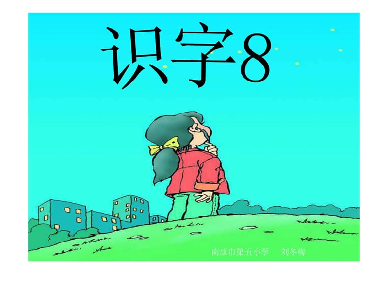 人教版小学一年级语文下册《识字8》ppt课件.ppt.ppt_第1页